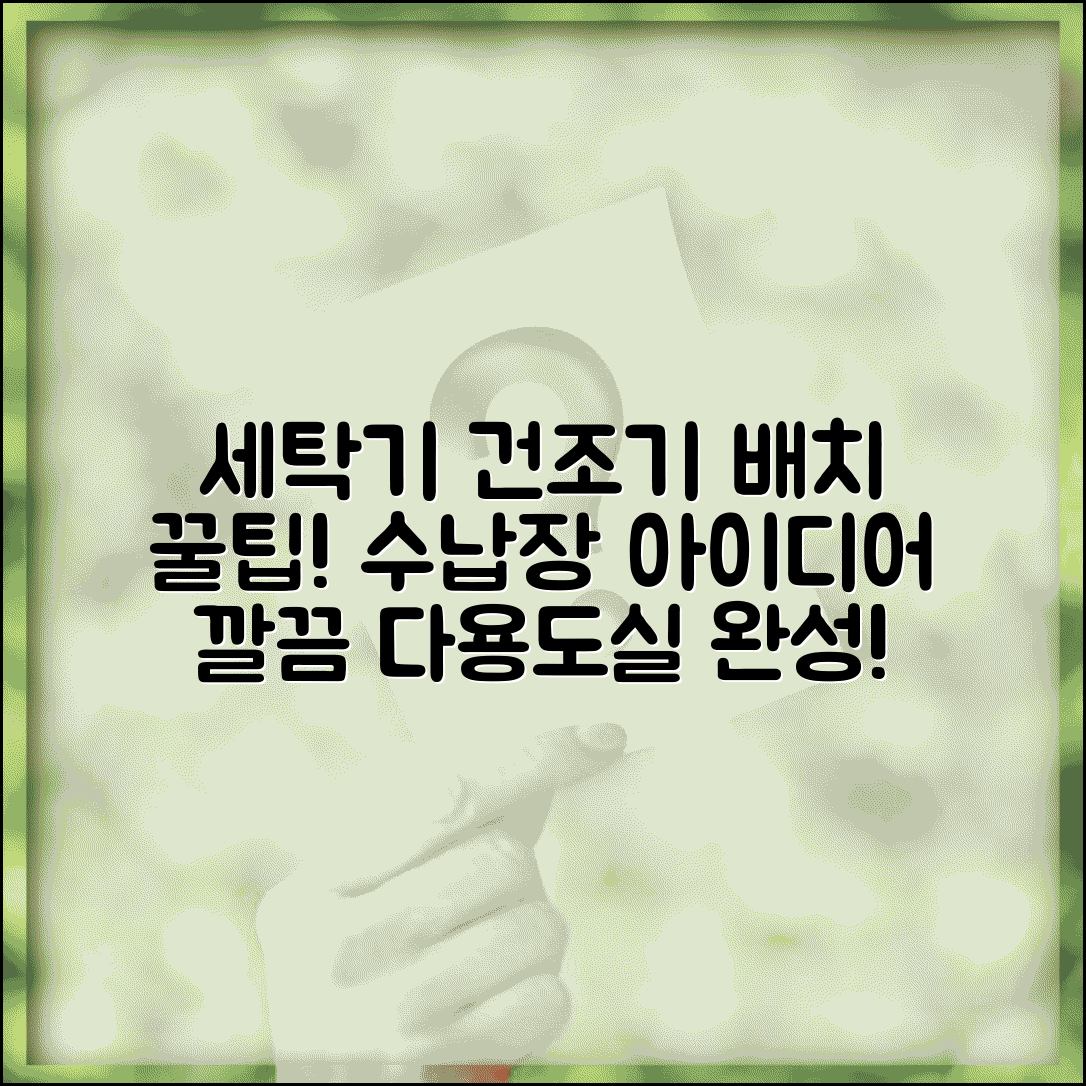 다용도실 인테리어 세탁기 건조기 배치 | 다용도실 수납장 설치 아이디어
