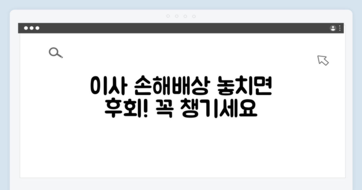 이사 손해배상 청구, 꼭 알아두세요