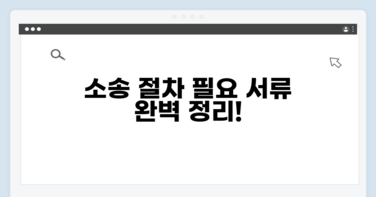 소송 절차와 필요 서류 완벽 정리