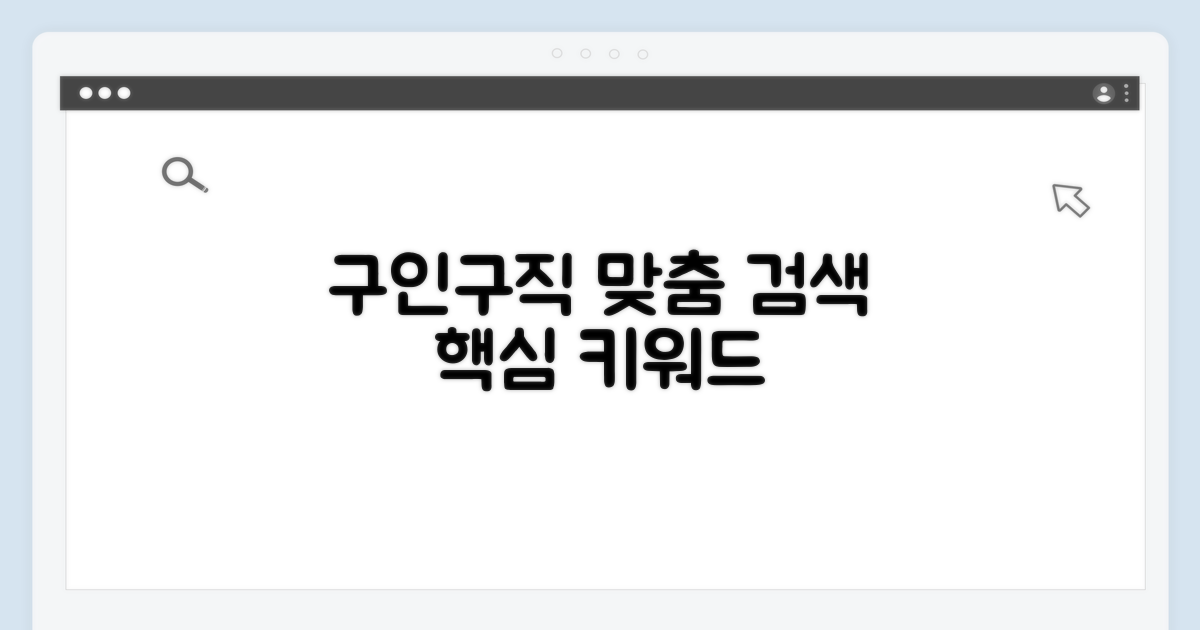 구인구직 특징별 맞춤 검색법