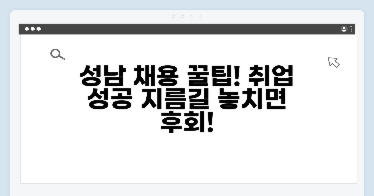 성남 지역 채용 정보 활용 꿀팁