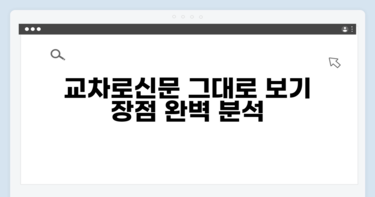교차로신문 그대로보기 장점 분석