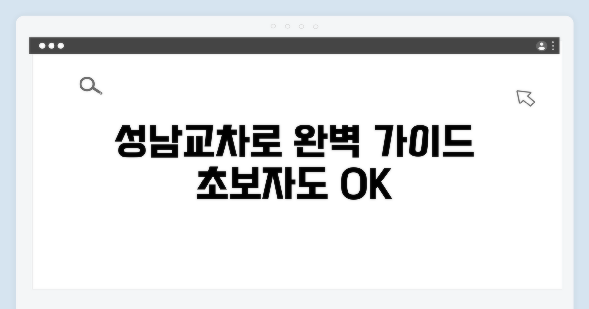 성남교차로 접속 방법 완벽 정리