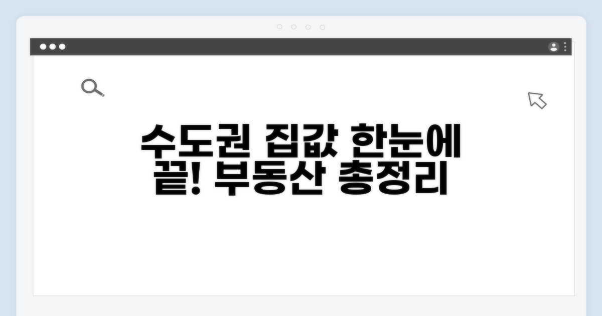 수도권 부동산 정보 한눈에 보기