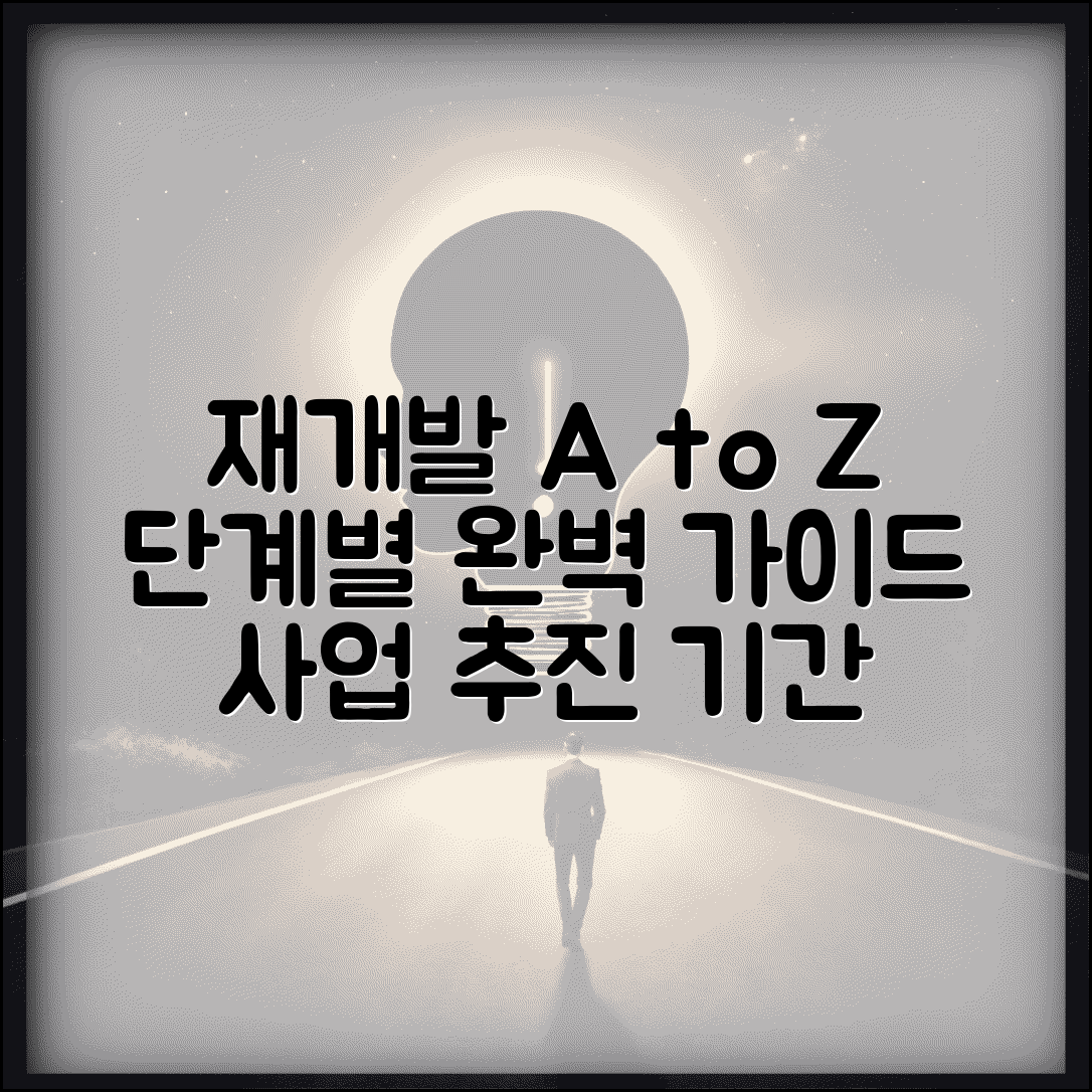 재개발 절차 단계별 가이드 | 재개발 사업 추진 절차와 소요기간