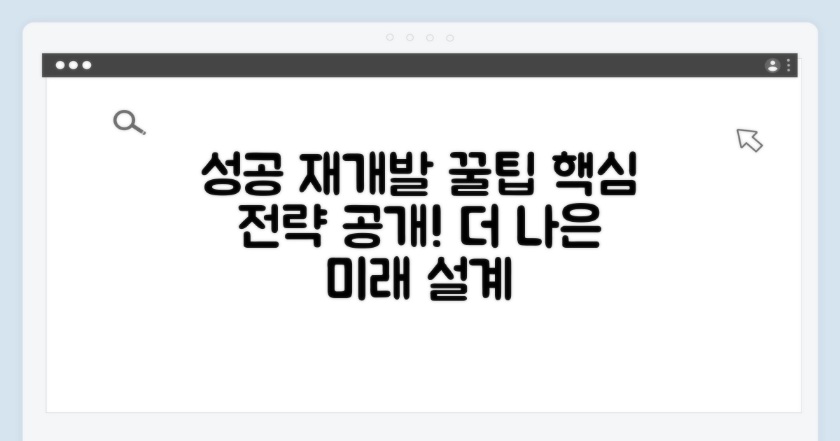 성공적인 재개발을 위한 팁