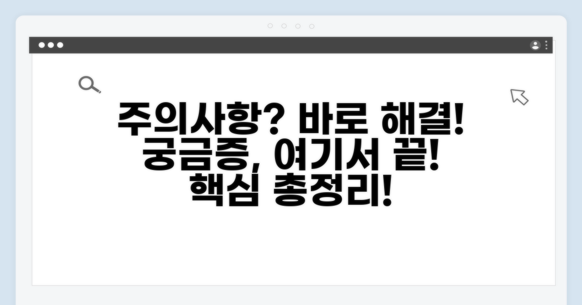 주의사항과 궁금증 해결 가이드