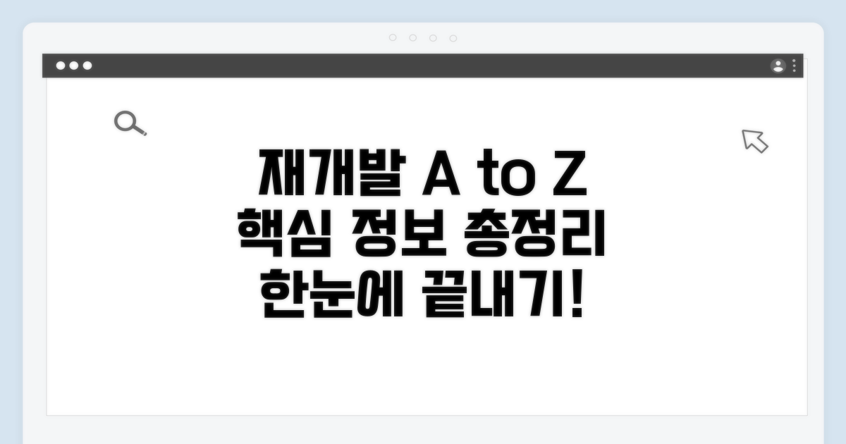 재개발 절차 핵심 정보 한눈에