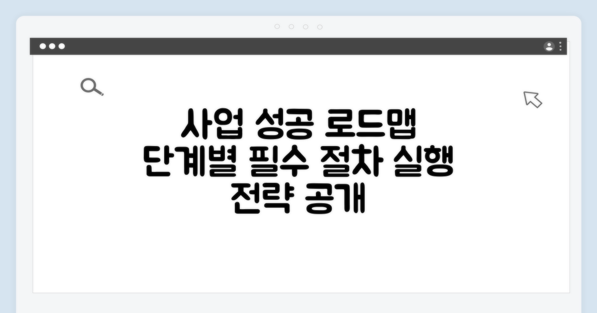 사업 추진 단계별 필수 절차