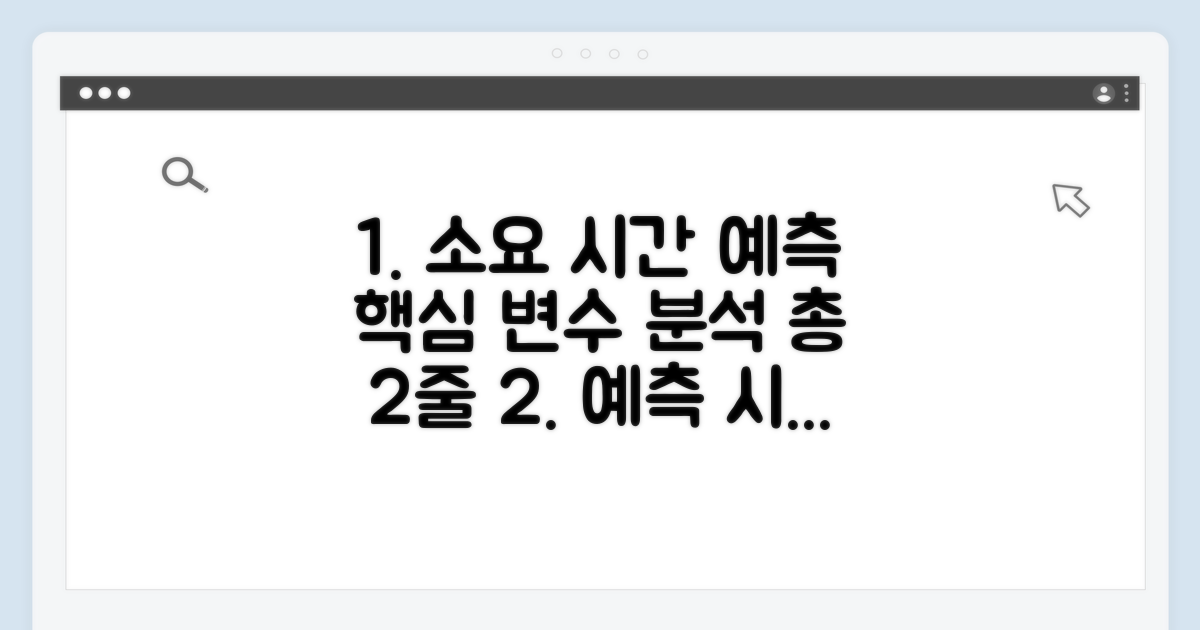 소요 기간 예측과 변수 분석