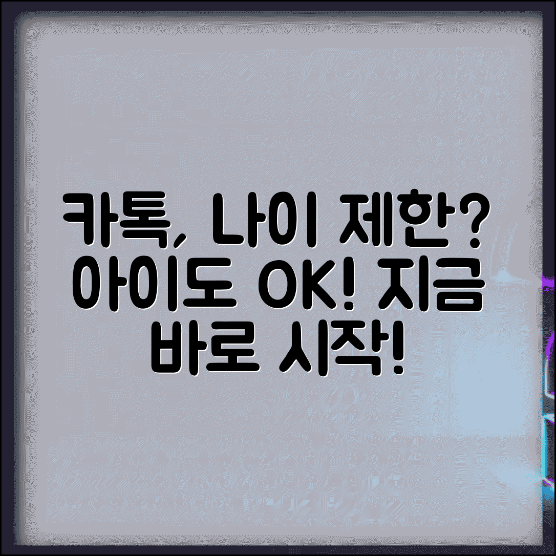 카카오톡 가입 나이 제한 없음 | 카카오톡 어린이 사용 가능