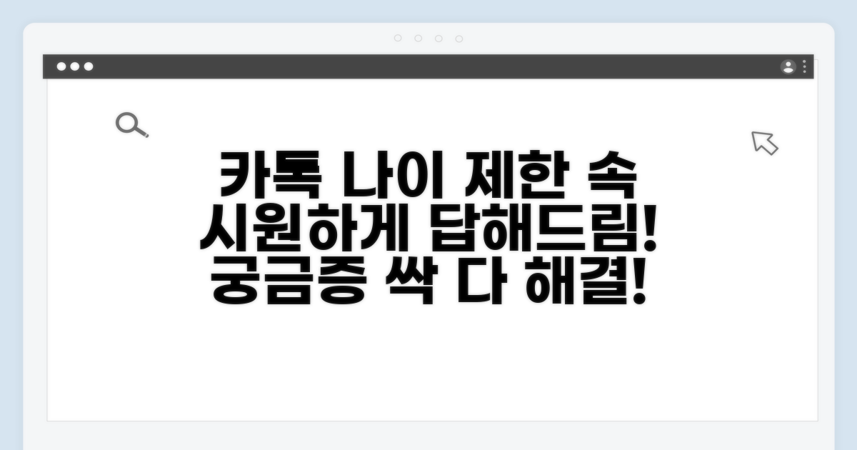 카톡 가입 나이 제한, 무엇이든 물어보세요