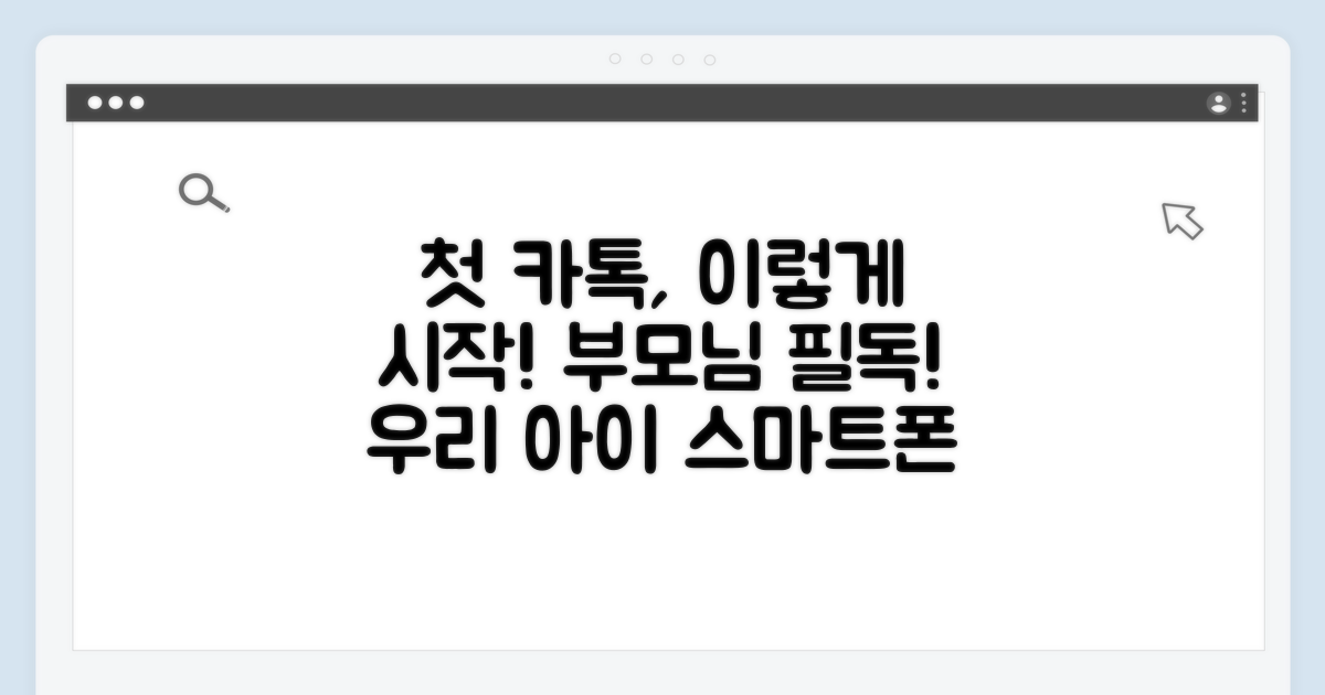 우리 아이 첫 카톡, 제대로 시작하기