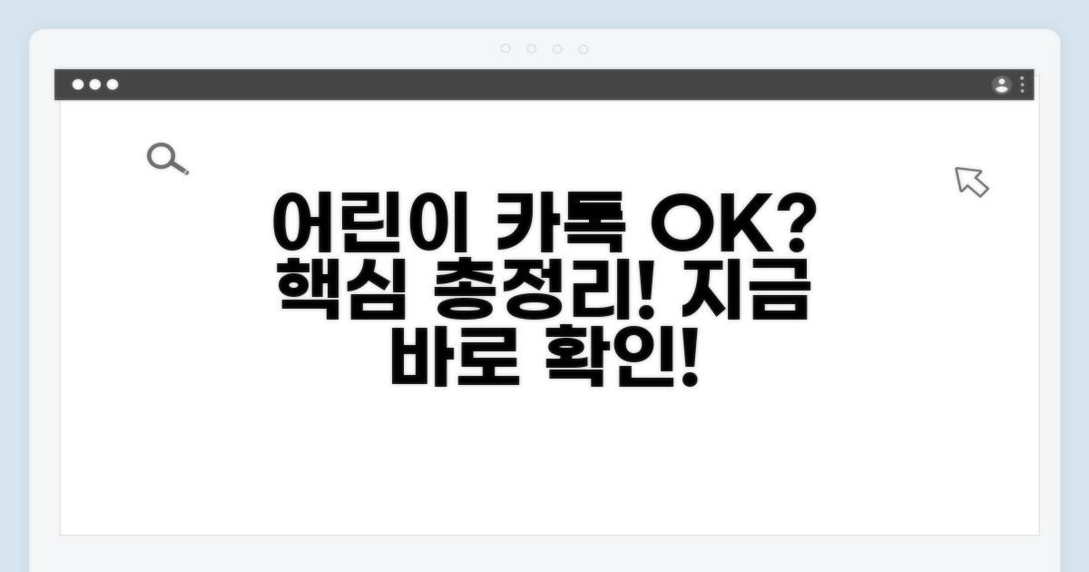 어린이 카톡 가능? 핵심 정리