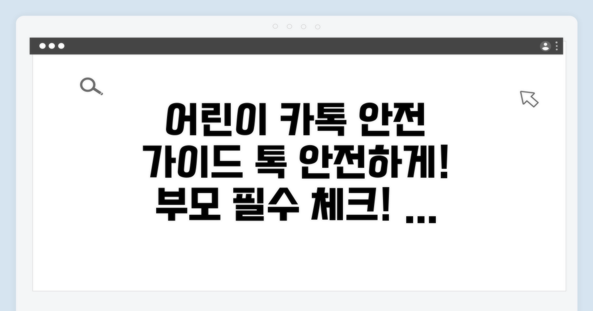 안전한 어린이 카톡 사용법 가이드