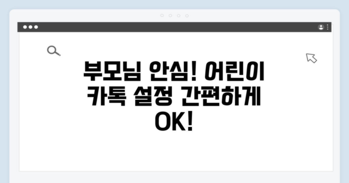 부모님도 안심! 어린이 카톡 설정