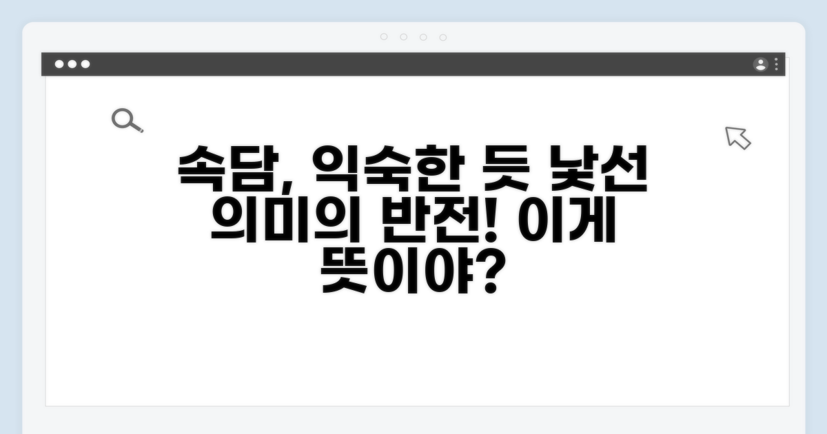 관련 속담, 익숙한 듯 낯선 의미