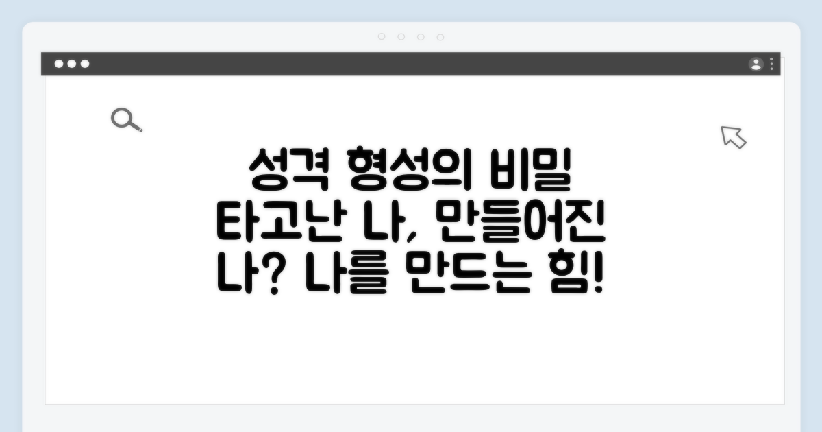 성격 형성에 영향을 주는 요소들