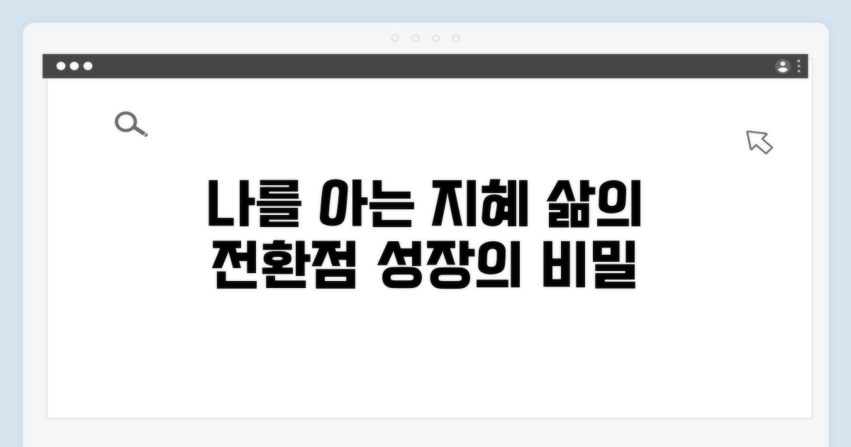 나를 아는 지혜, 삶을 바꾸다