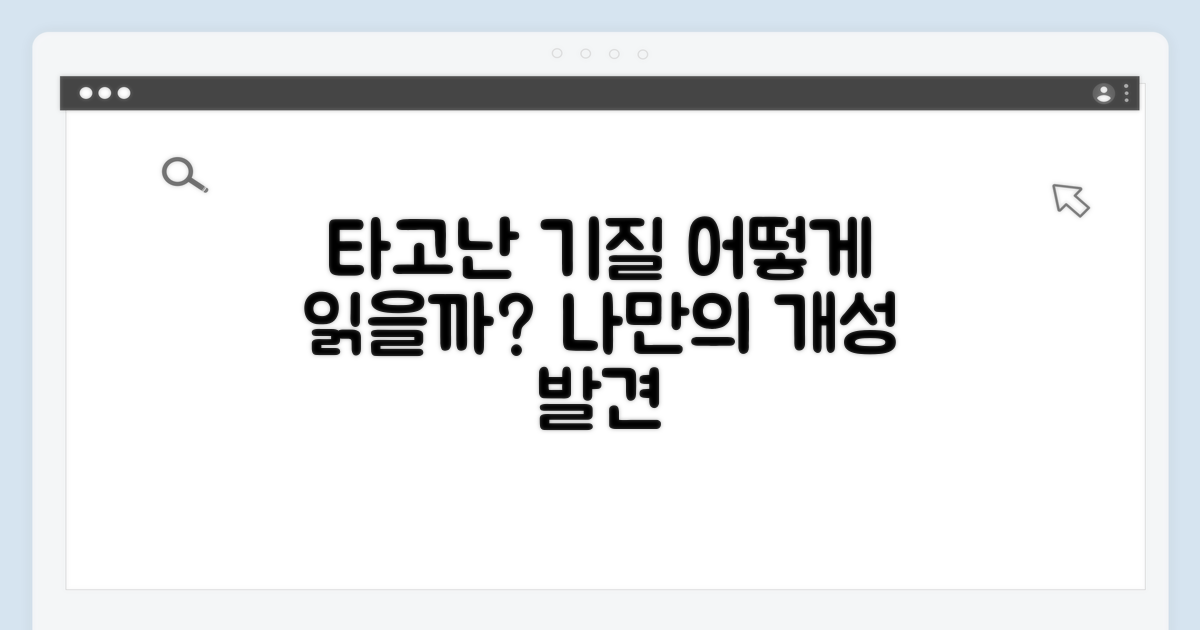 타고난 기질, 어떻게 읽을까?