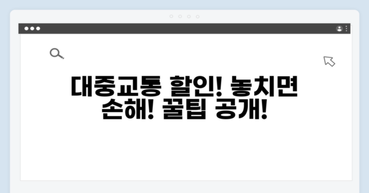 대중교통 이용 시 할인 혜택