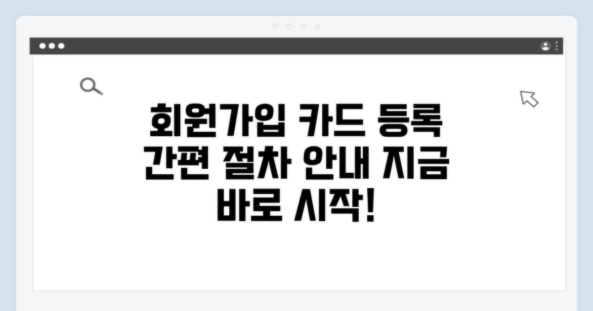 회원가입 및 카드 등록 절차
