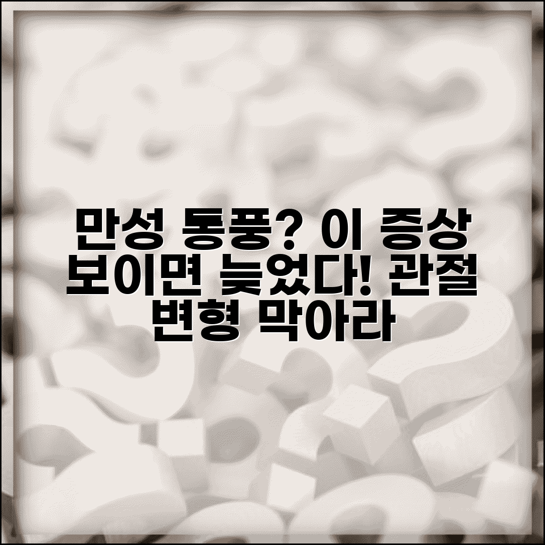 통풍 증상 만성화 신호 | 관절 변형 등 만성 통풍으로 진행 징후