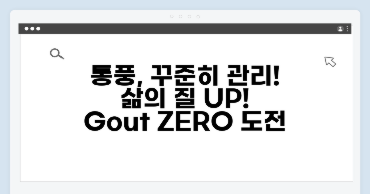 통풍, 꾸준한 관리로 삶의 질 높이기