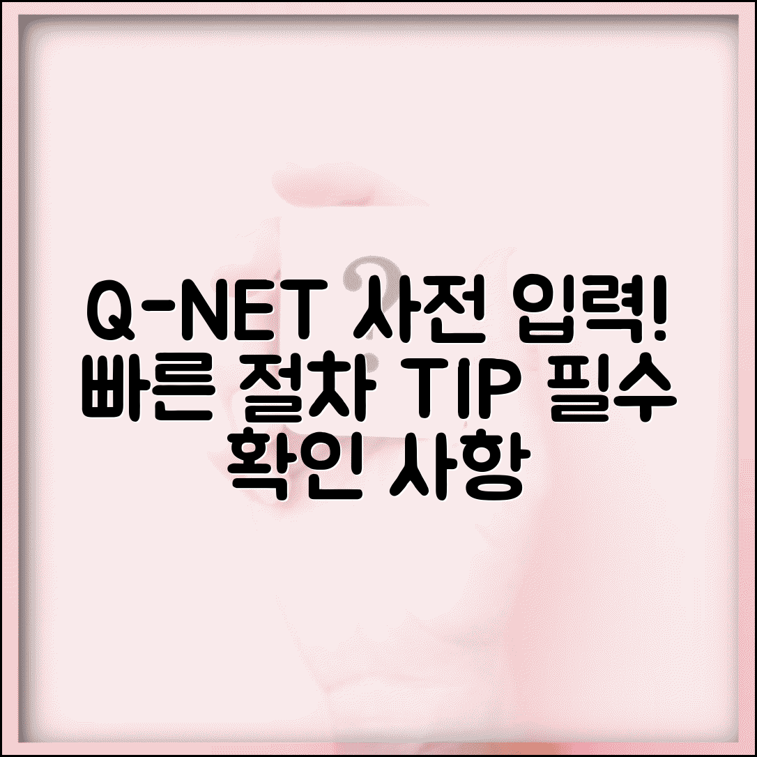 q넷 사전입력 절차 및 주의사항 | 개인정보 및 응시자격 입력 가이드 | 시간 절약 팁