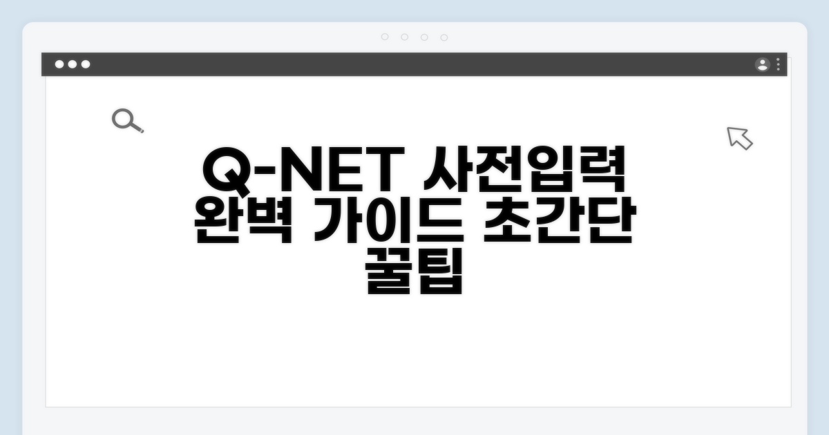 q넷 사전입력 절차 완벽 가이드