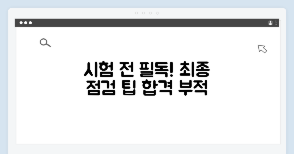시험 전 최종 주의사항 확인