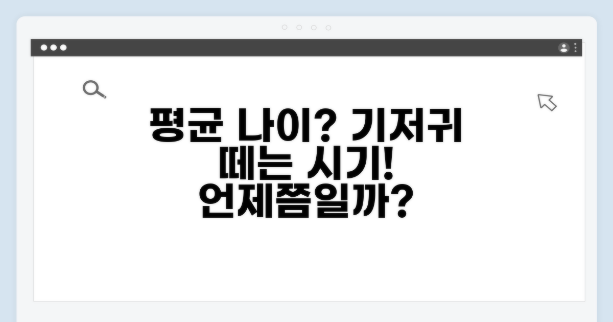 기저귀 떼는 평균 나이는?
