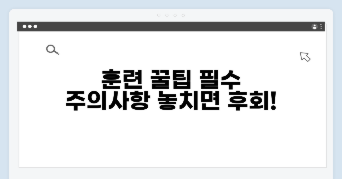 훈련 중 주의할 점과 팁