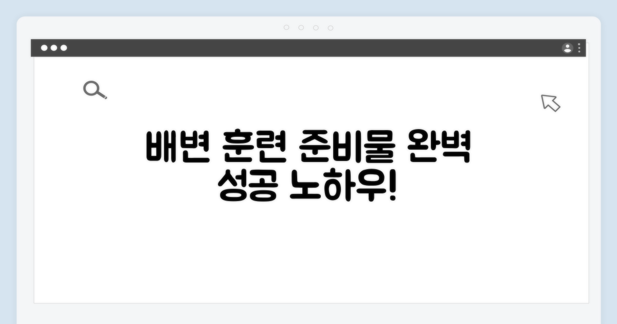 성공적인 배변 훈련 준비물