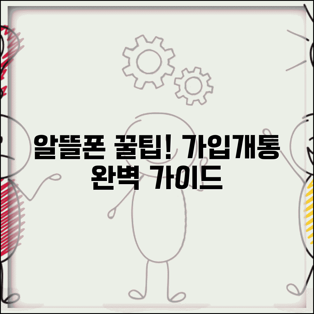 알뜰폰 가입방법 단계별 가이드 | 온라인/오프라인 개통 팁 | 번호이동 절차 총정리