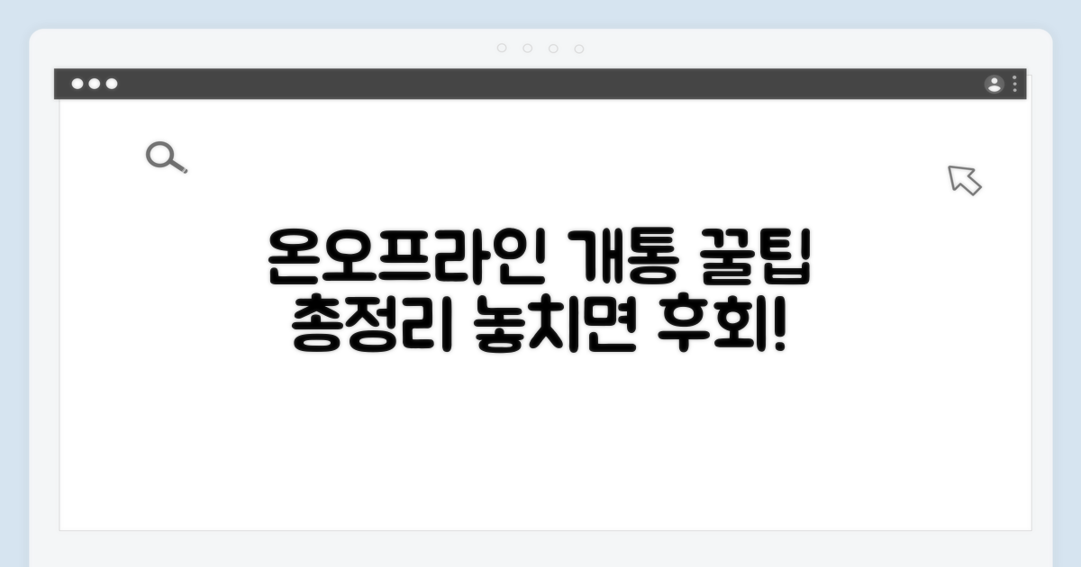 온라인/오프라인 개통 꿀팁 총정리