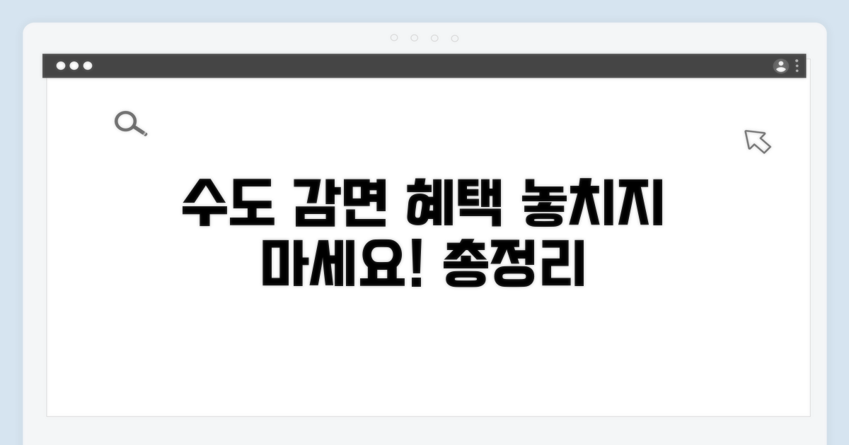 수도요금 감면 대상 총정리