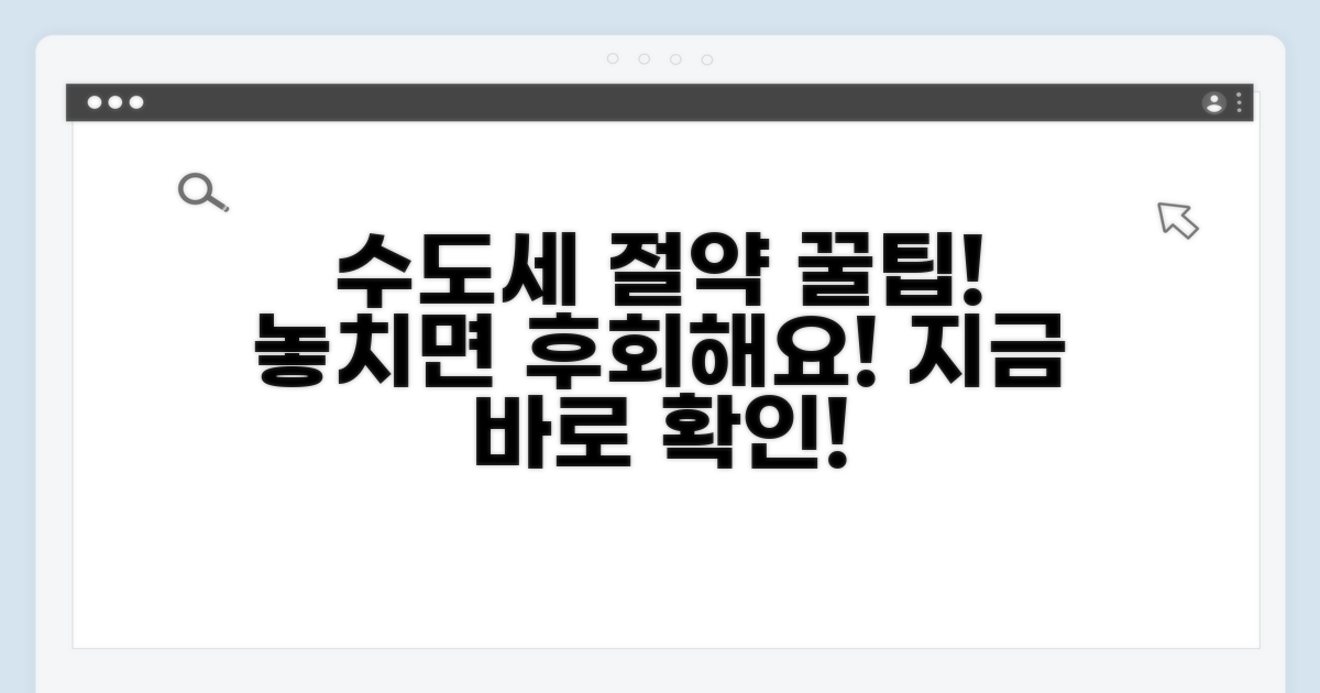 수도세 절약, 놓치면 후회할 팁