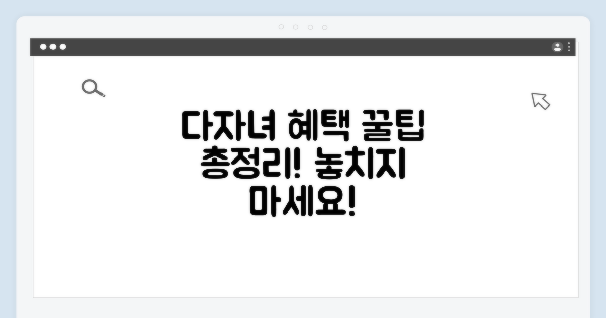 다자녀 혜택, 신청부터 지원까지