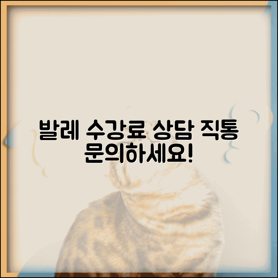 발레학원 수강료 문의 번호 | 발레학원 상담 직통번호