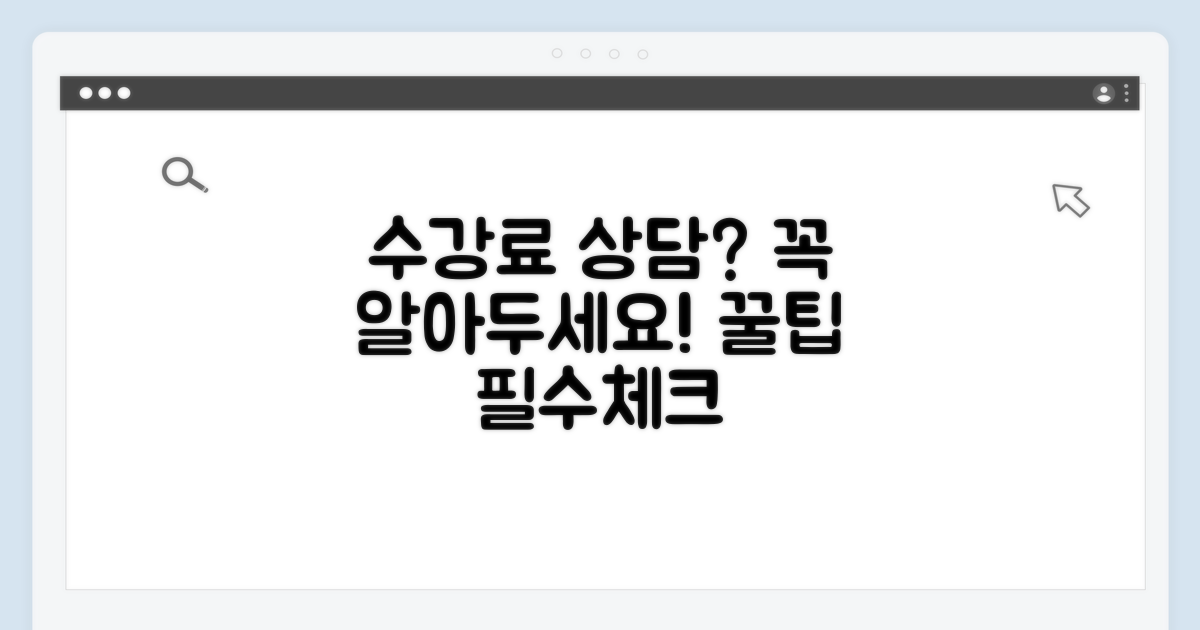 정확한 수강료 상담 필수 확인 사항