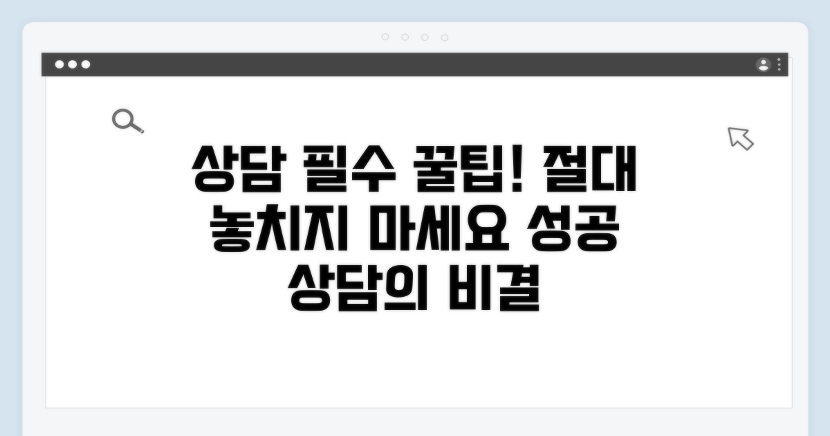 상담 시 놓치지 말아야 할 팁