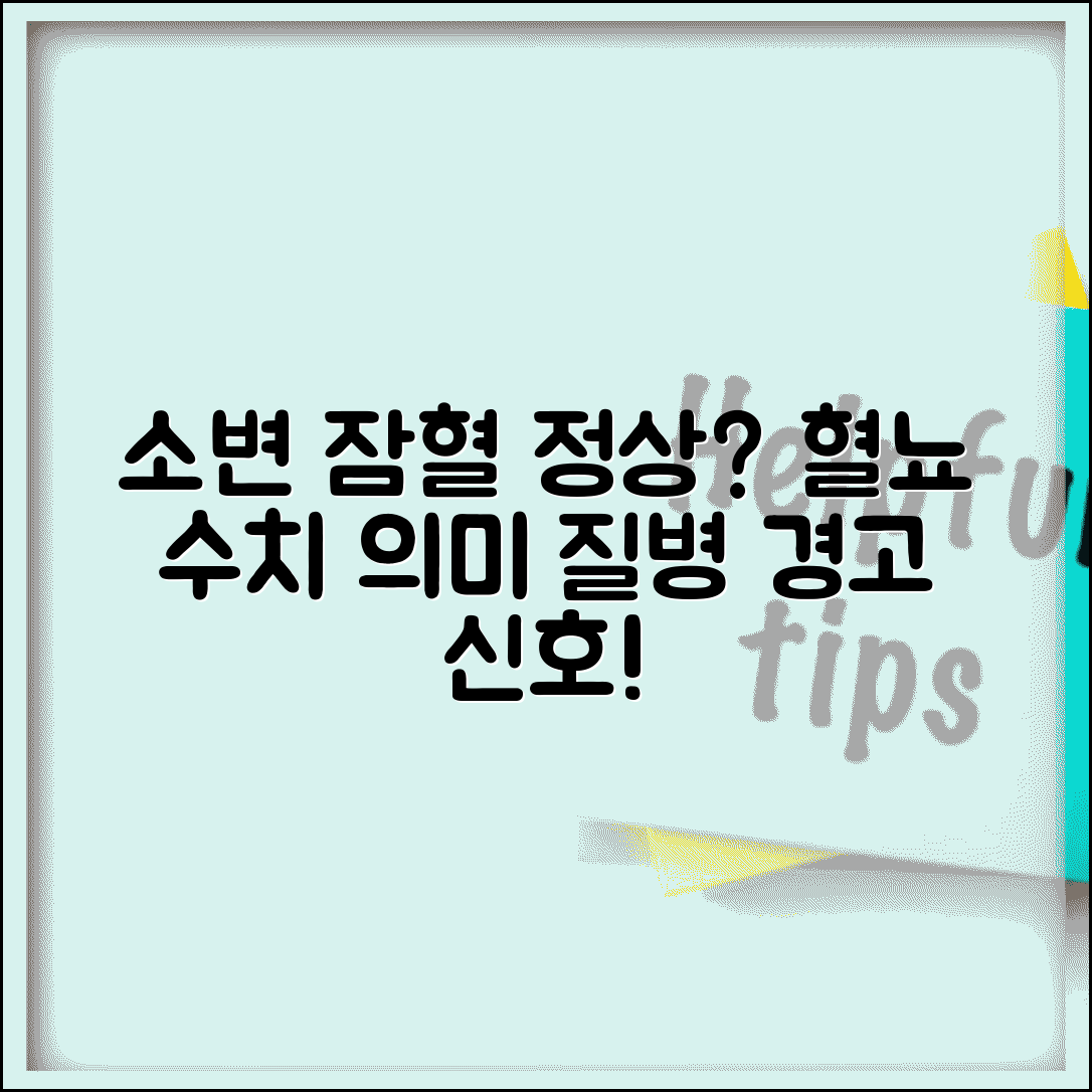 소변 잠혈 정상 수치 기준 | 혈뇨 수치 의미와 질병