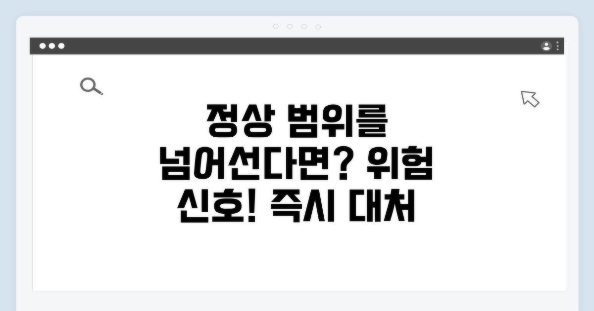 정상 범위 초과 시 대처법과 예방