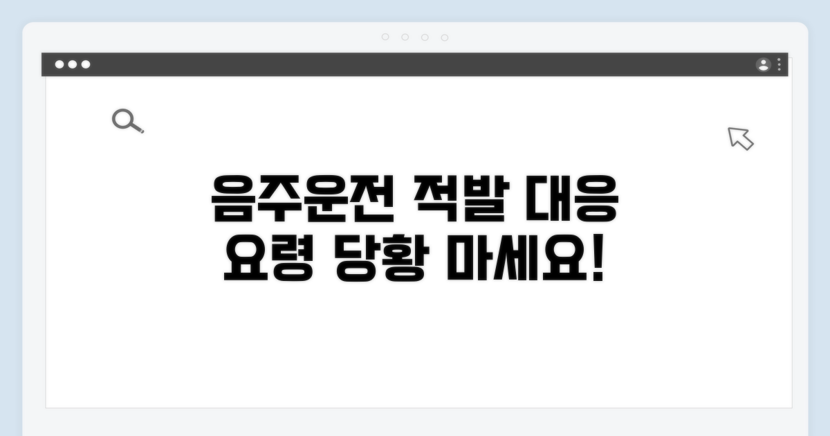 음주운전 적발 시 대응 방법은?