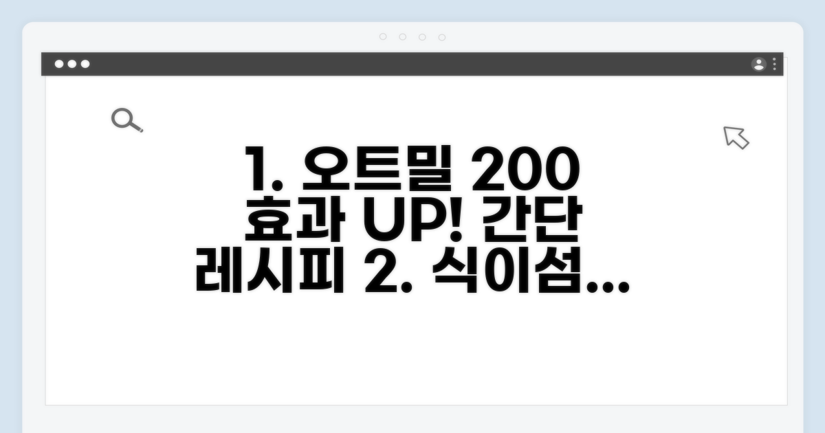 식이섬유 효과 높이는 오트밀 레시피