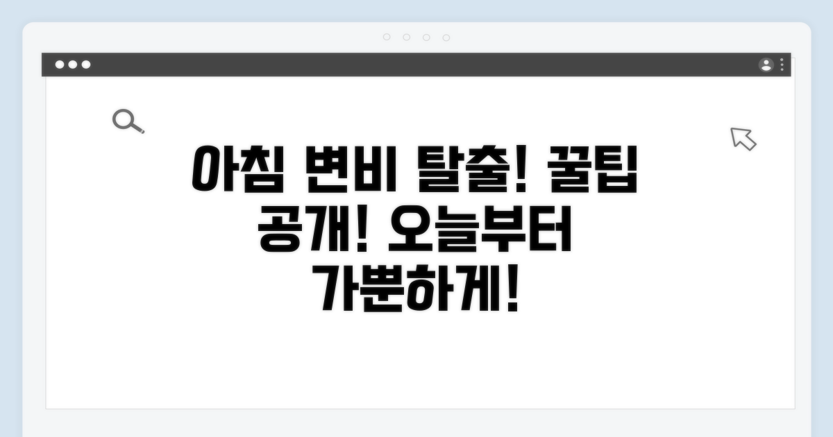 아침 식사로 변비 탈출 성공 비법