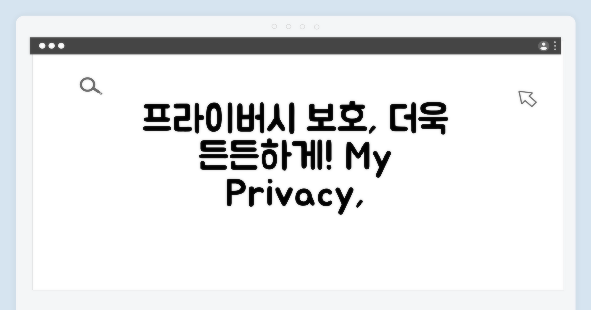 프라이버시 보호, 더욱 든든하게