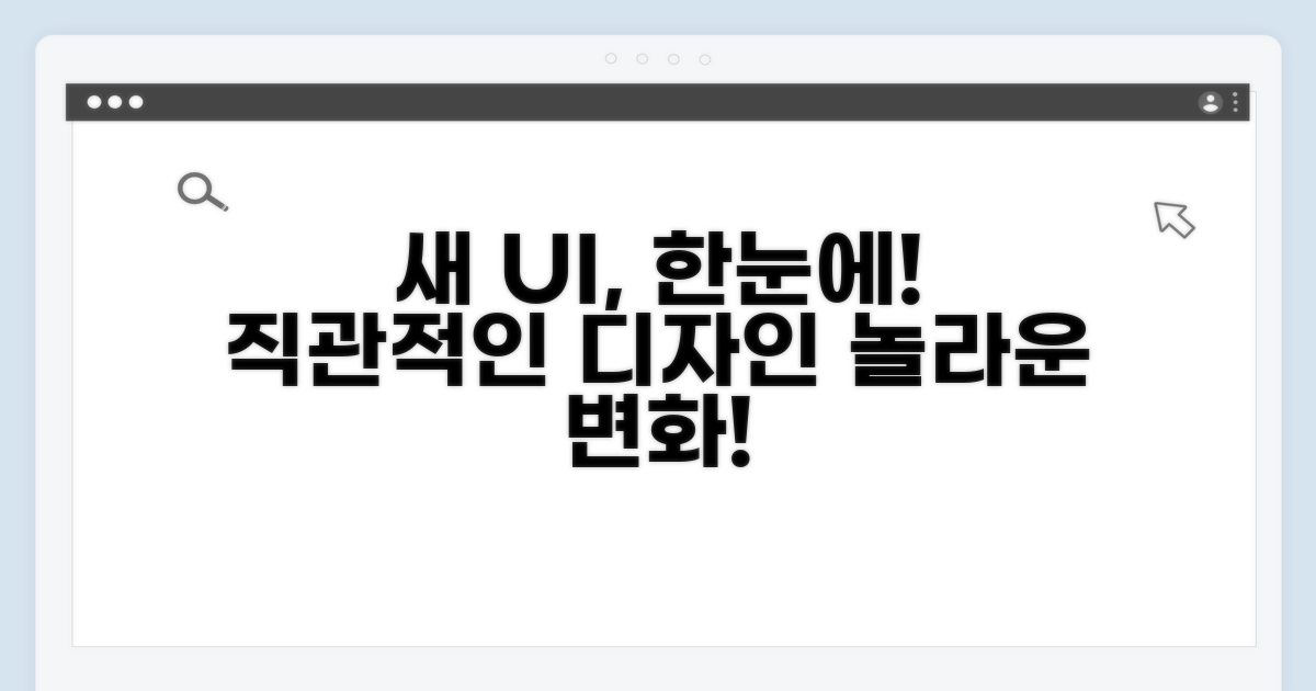 새로워진 UI, 한눈에 보기 쉽게