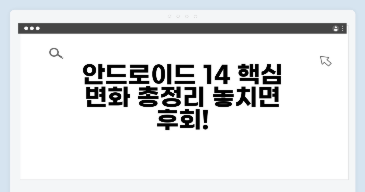 안드로이드 14 핵심 변화 분석